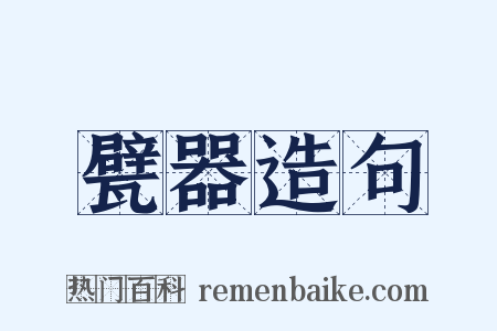 甓器造句是什么意思的图片